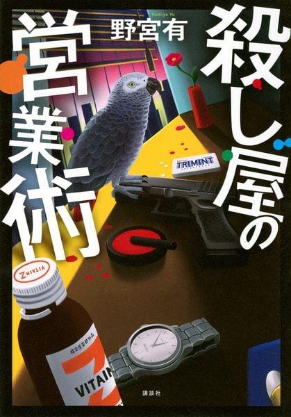殺し屋の営業術