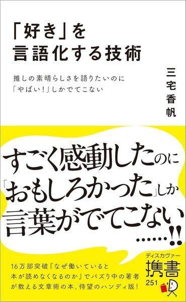 「好き」を言語化する技術 推しの素晴らしさを語りたいのに「やばい!」しかでてこない