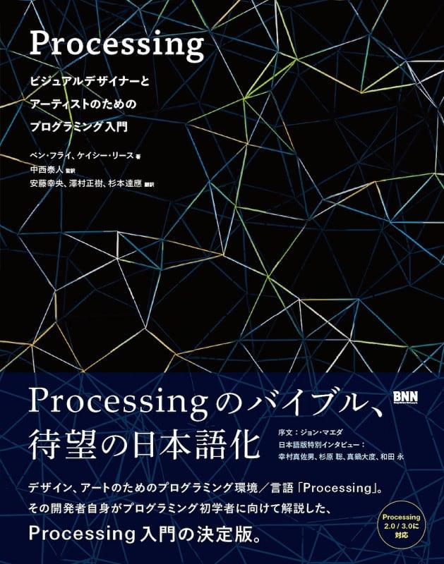 Processing -ビジュアルデザイナーとアーティストのためのプログラミング入門